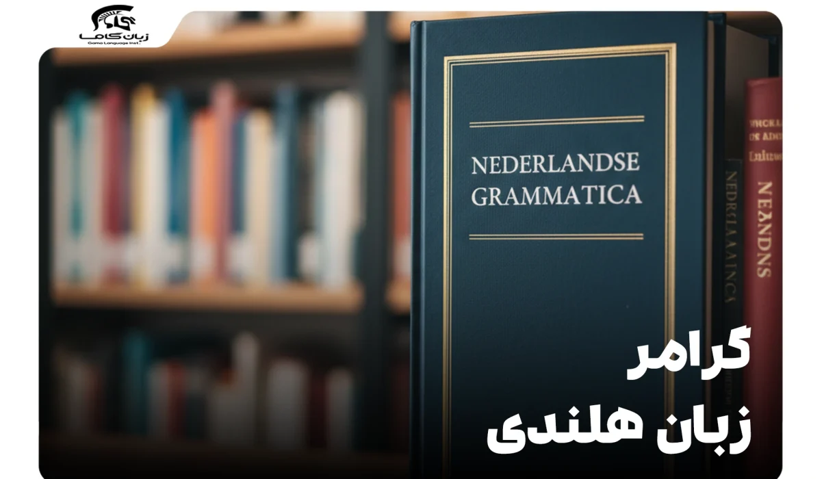 گرامر زبان هلندی: راهنمای جامع و کاربردی برای فارسیزبانان 16 گرامر زبان هلندی