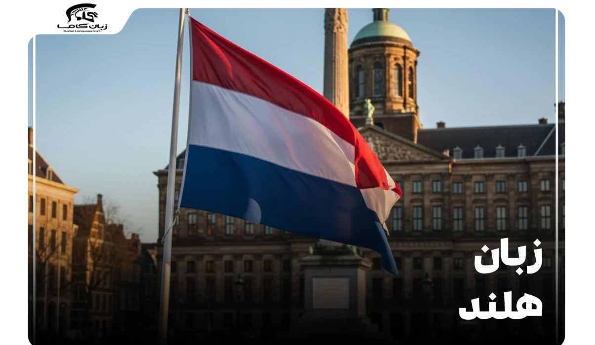 زبان هلند: راهنمای کامل زبان رسمی، یادگیری و اهمیت آن 19 زبان هلند
