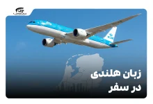 زبان هلندی در سفر