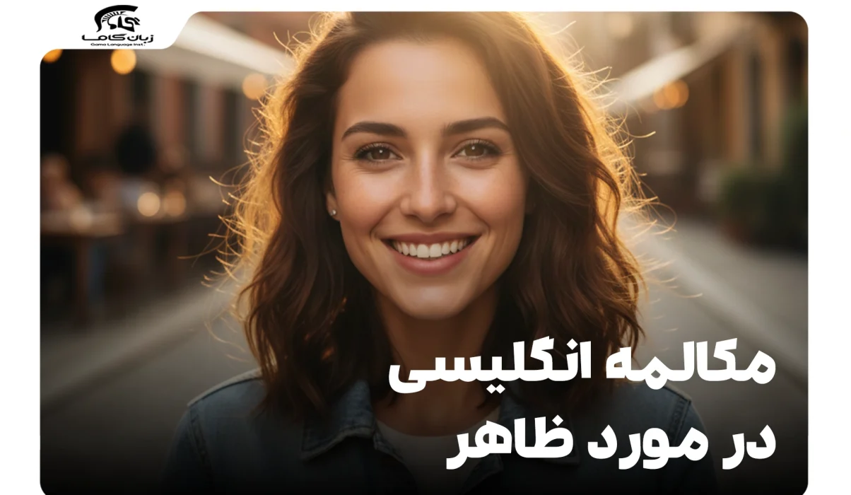 مکالمه انگلیسی درباره ظاهر: گنجینه عبارات و اصطلاحات کاربردی 13 مکالمه انگلیسی درباره ظاهر