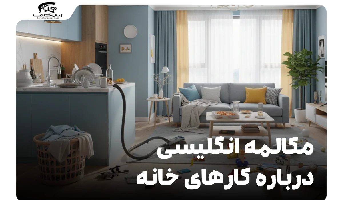 مکالمه انگلیسی درباره کارهای خانه: جملات، لغات و نکات کاربردی 27 مکالمه انگلیسی درباره کارهای خانه