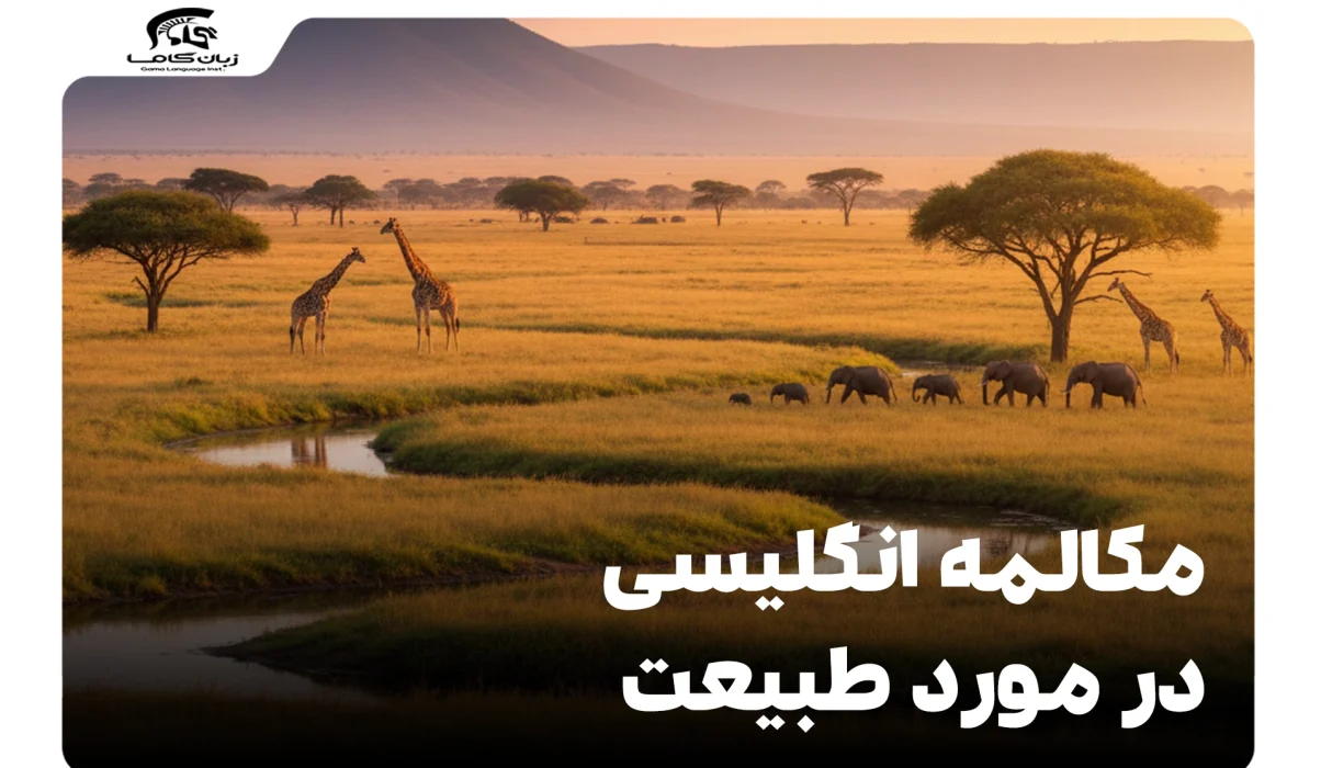 مکالمه انگلیسی در مورد طبیعت