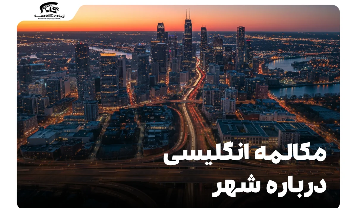 مکالمه انگلیسی درباره شهر