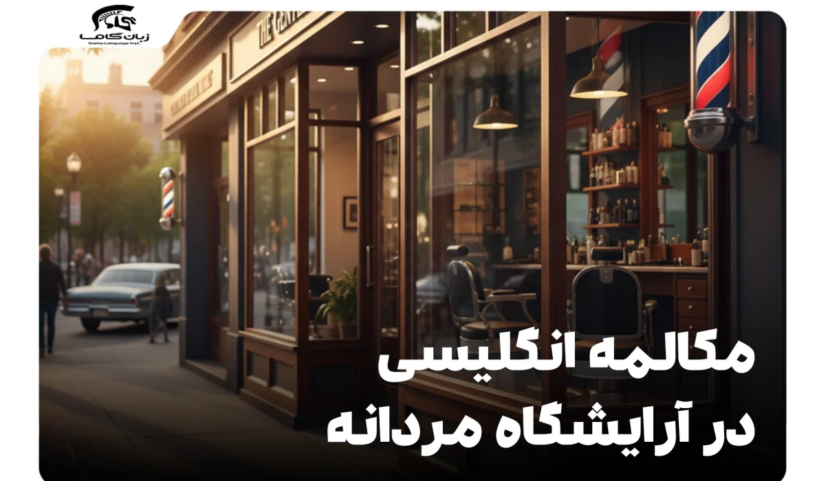 مکالمه انگلیسی در آرایشگاه مردانه: عبارات، اصطلاحات و جملات 18 مکالمه انگلیسی در آرایشگاه مردانه