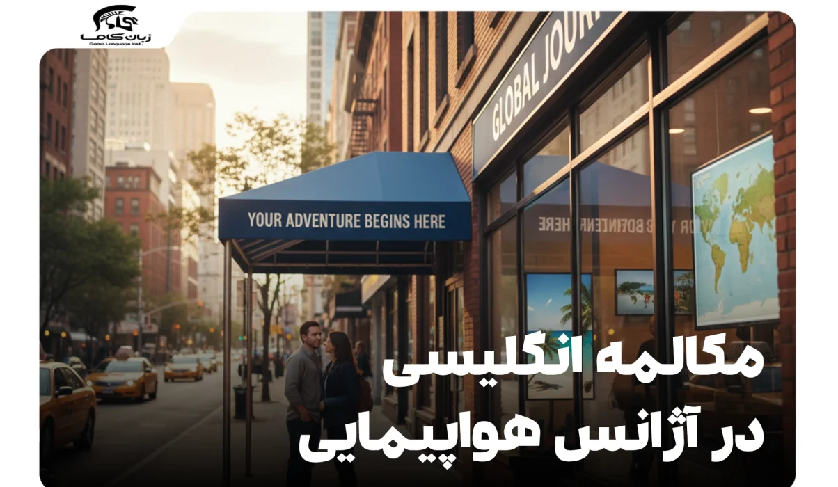 مکالمه انگلیسی در آژانس هواپیمایی: راهنمای کامل خرید بلیط و سفر 15 مکالمه انگلیسی در آژانس هواپیمایی