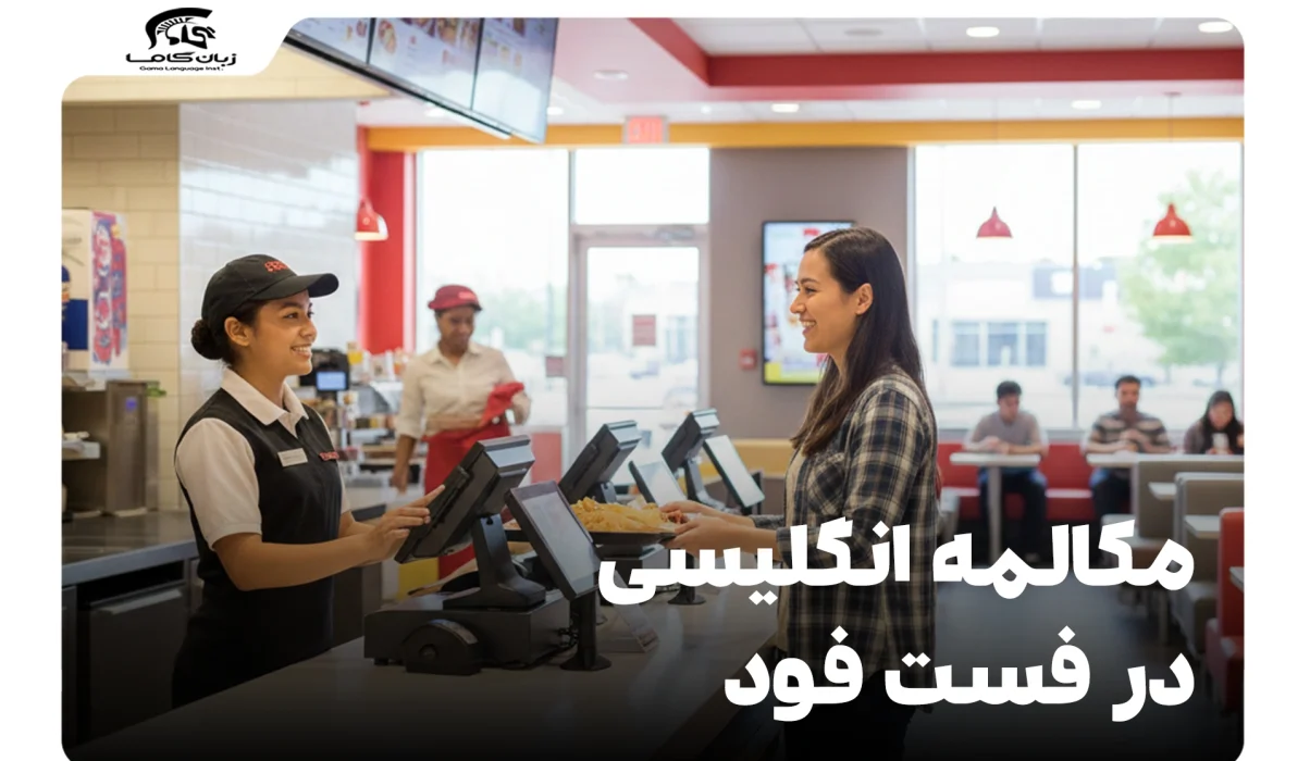 مکالمه انگلیسی در فست فود