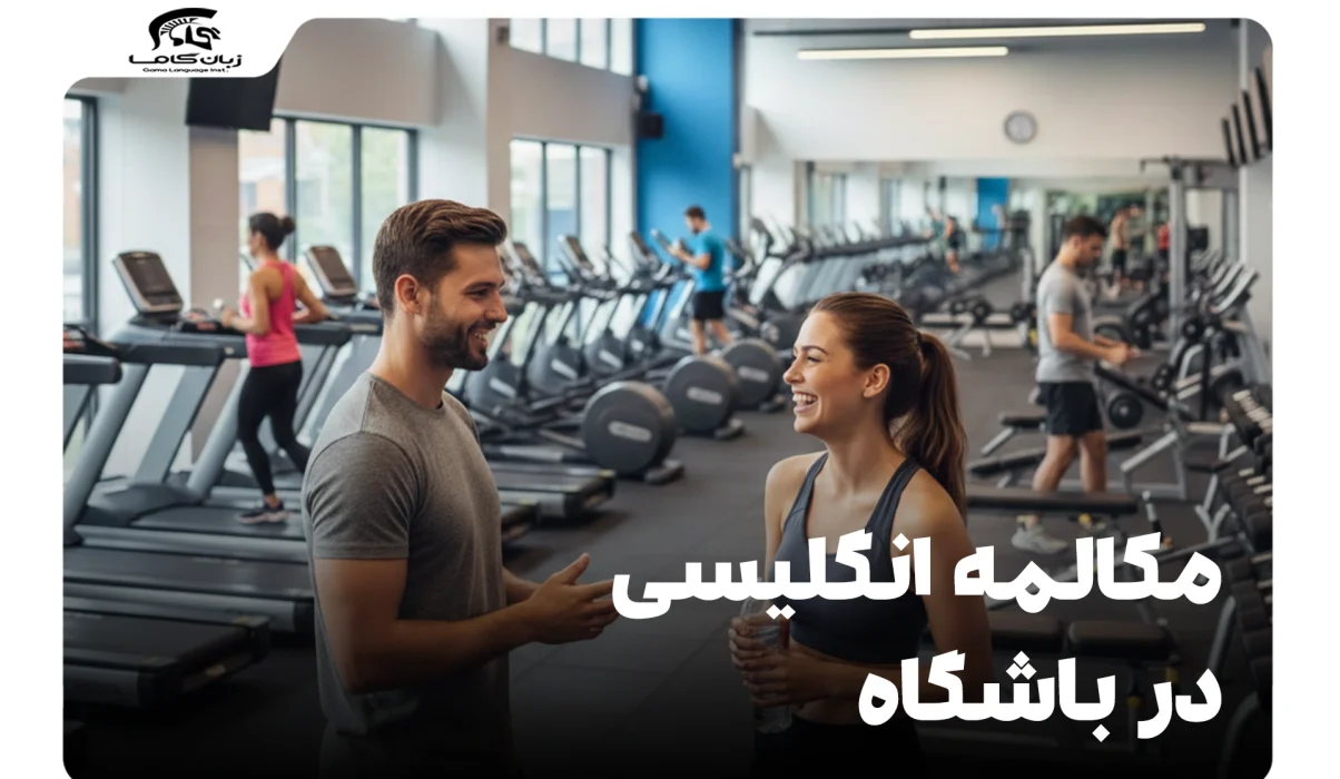 مکالمه انگلیسی در باشگاه: راهنمای جامع لغات، جملات و اصطلاحات 10 مکالمه انگلیسی در باشگاه
