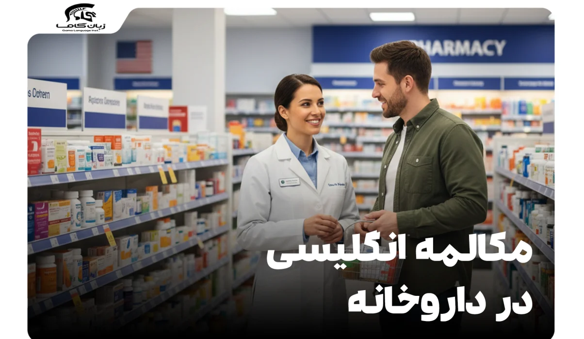 مکالمه انگلیسی در داروخانه