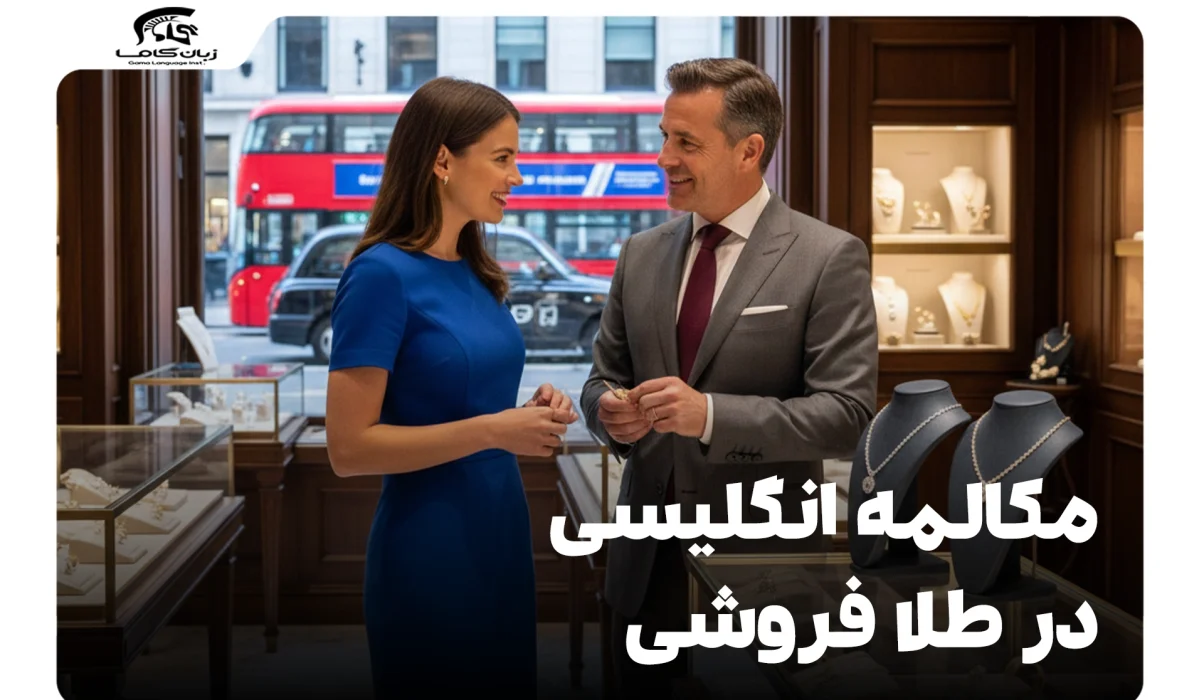 مکالمه انگلیسی در طلا فروشی