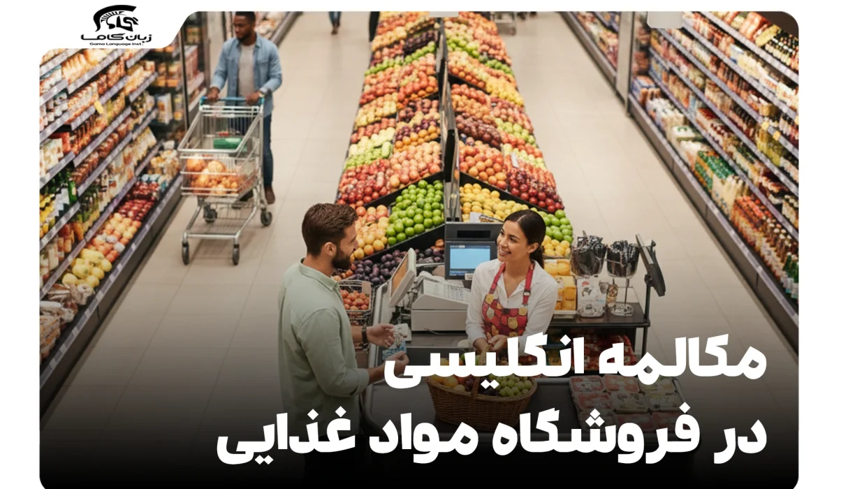 مکالمه انگلیسی در فروشگاه مواد غذایی