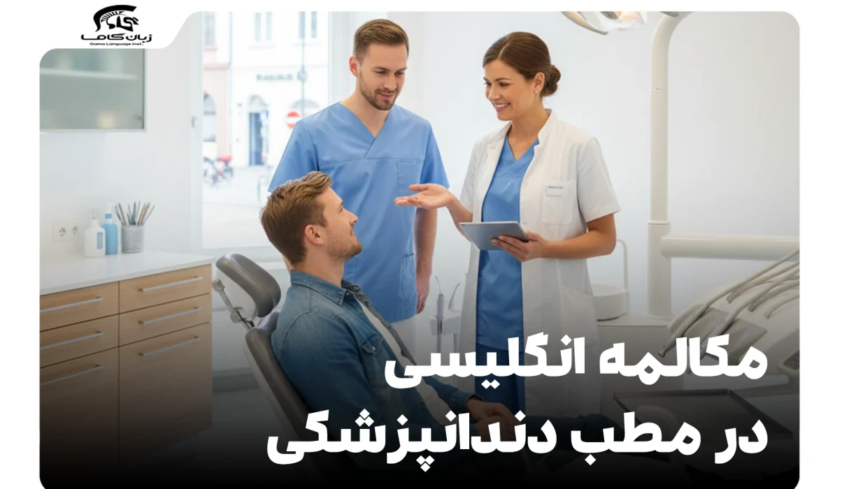 مکالمه انگلیسی در مطب دندانپزشکی