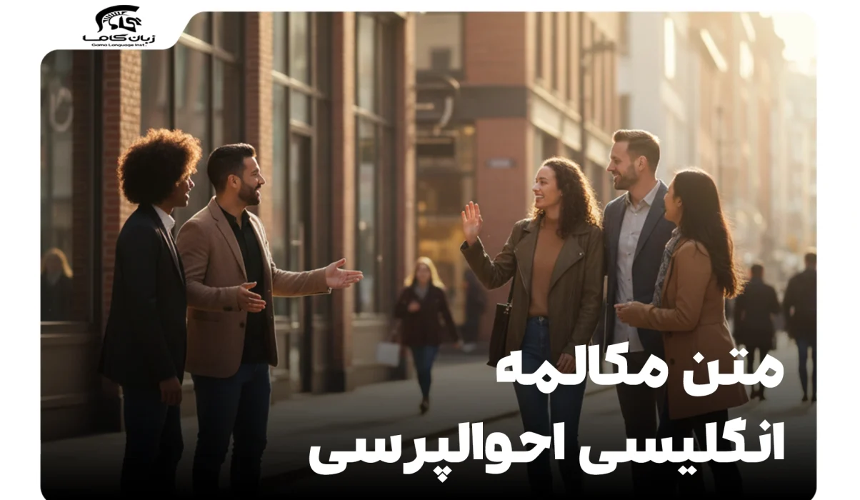 مکالمه انگلیسی احوالپرسی