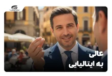 عالی به ایتالیایی