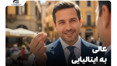 عالی به ایتالیایی: چگونه 'عالی' را در موقعیتهای مختلف بگوییم؟ 6 عالی به ایتالیایی