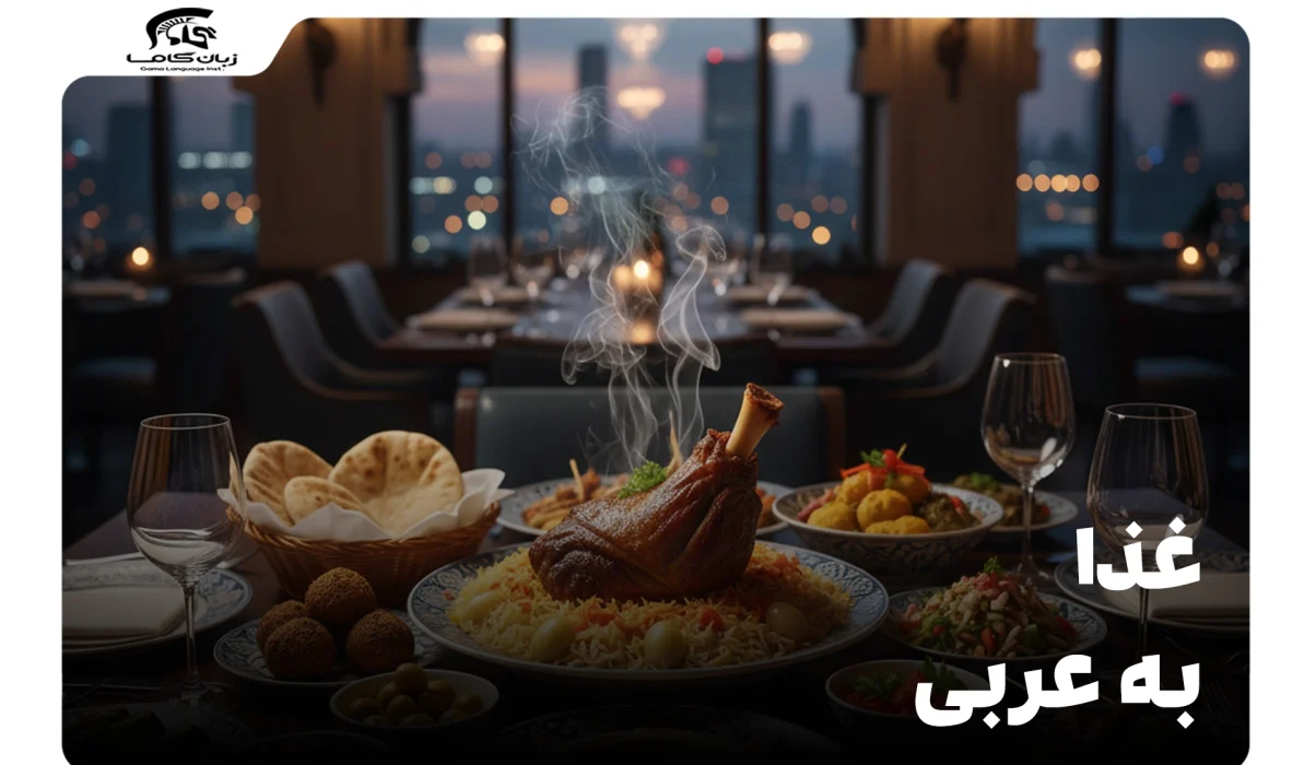 غذا به عربی: راهنمای جامع لغات، مکالمه و رفع شبهه 1 غذا به عربی