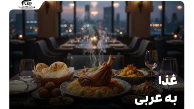 غذا به عربی: راهنمای جامع لغات، مکالمه و رفع شبهه 4 غذا به عربی