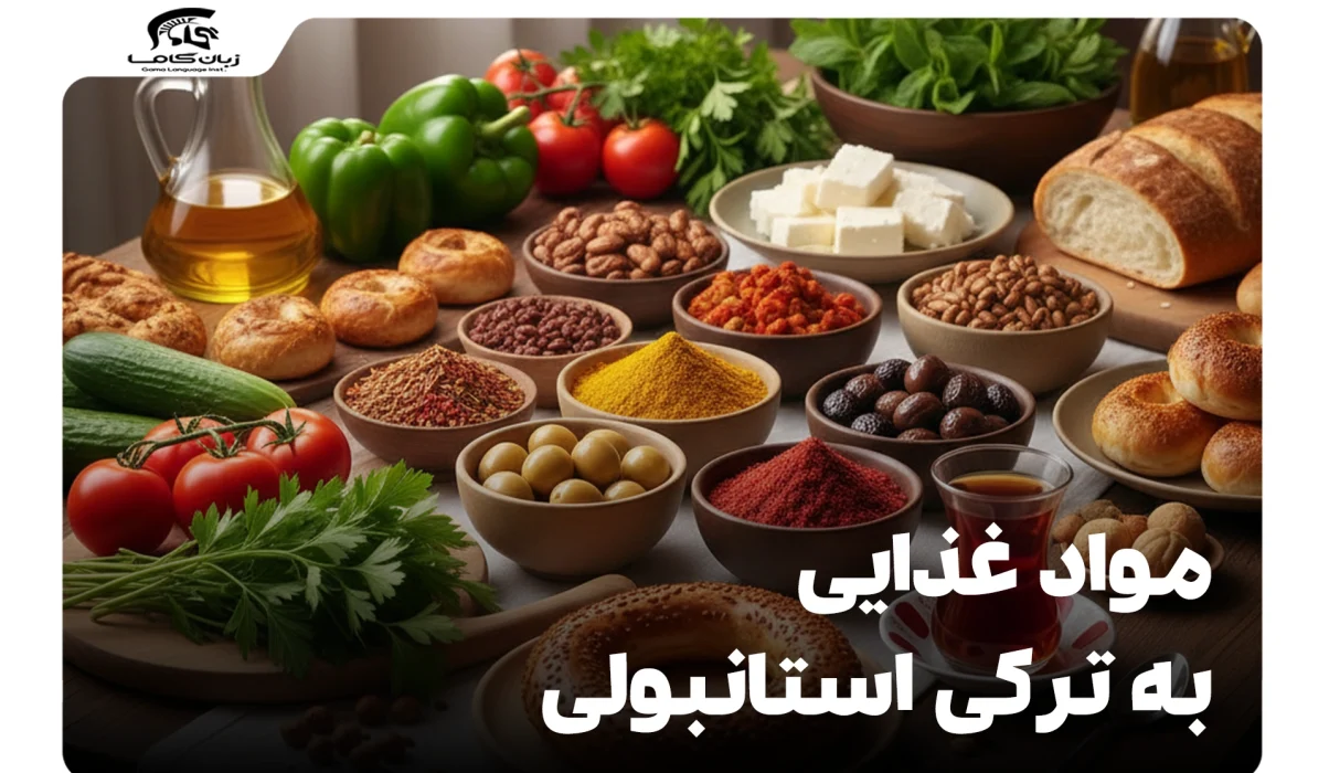 مواد غذایی به ترکی استانبولی: لغات و عبارات کلیدی روزمره 4 مواد غذایی به ترکی استانبولی