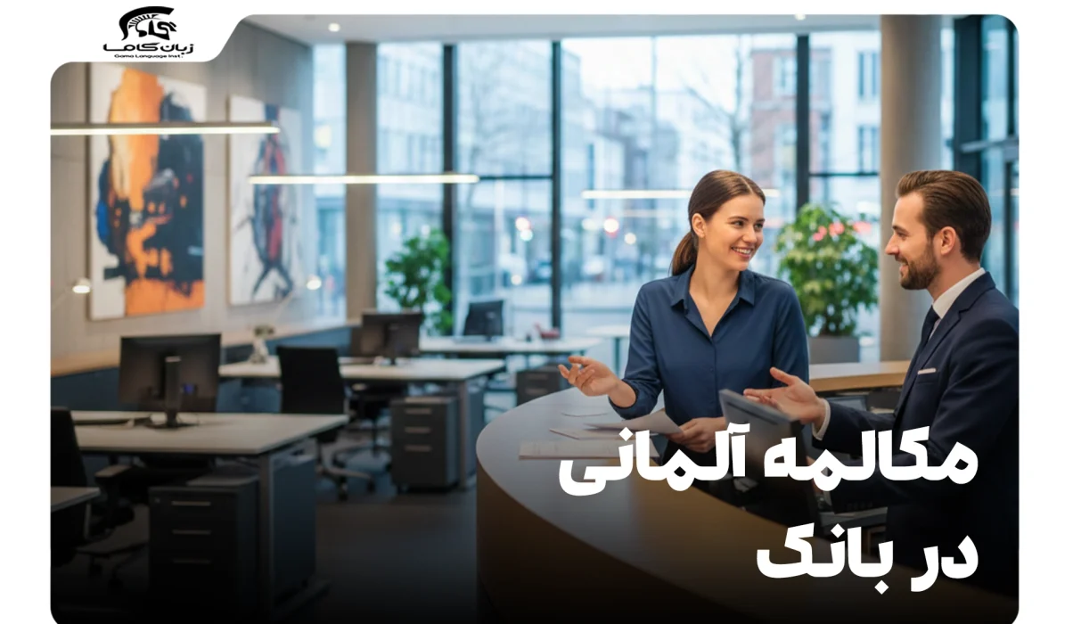 مکالمه آلمانی در بانک: از افتتاح حساب تا کارت بانکی (راهنمای جامع) 28 مکالمه آلمانی در بانک