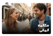 مکالمه آلمانی