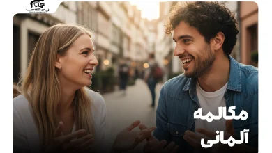 مکالمه آلمانی: راهنمای کامل یادگیری و تقویت صحبت به آلمانی 6 مکالمه آلمانی
