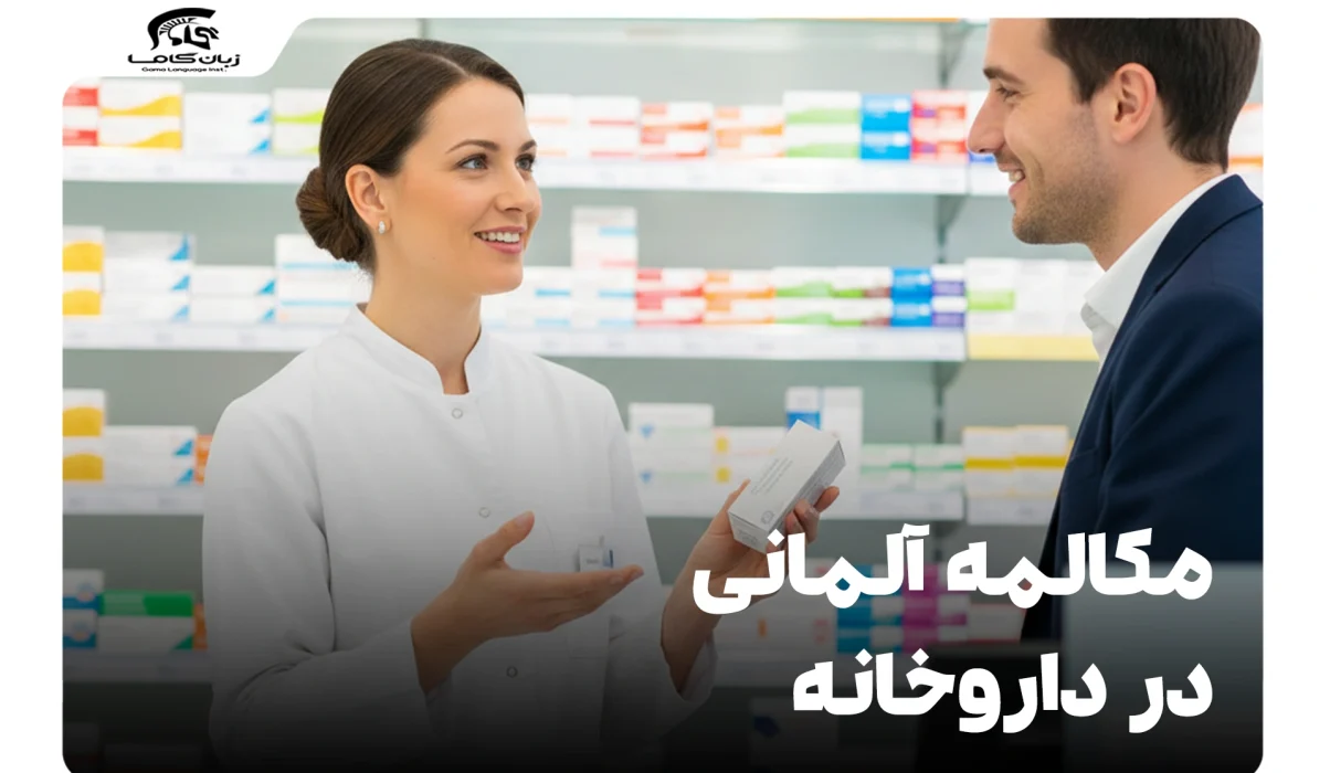 مکالمه آلمانی در داروخانه: راهنمای کاربردی برای خرید دارو و مشاوره 25 مکالمه آلمانی در داروخانه