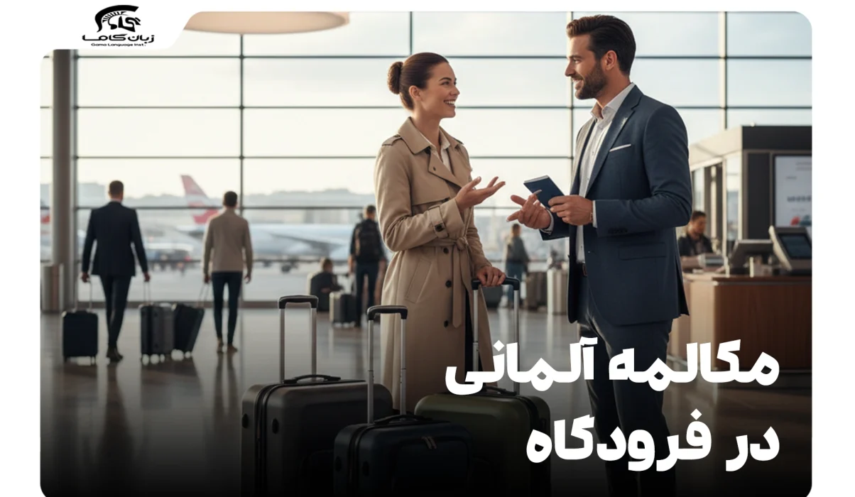 مکالمه آلمانی در فرودگاه: راهنمای جامع عبارات و اصطلاحات کلیدی 25 مکالمه آلمانی در فرودگاه