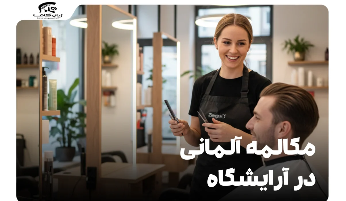 مکالمه آلمانی در آرایشگاه: عبارات کاربردی برای سفارش مدل مو 22 مکالمه آلمانی در آرایشگاه