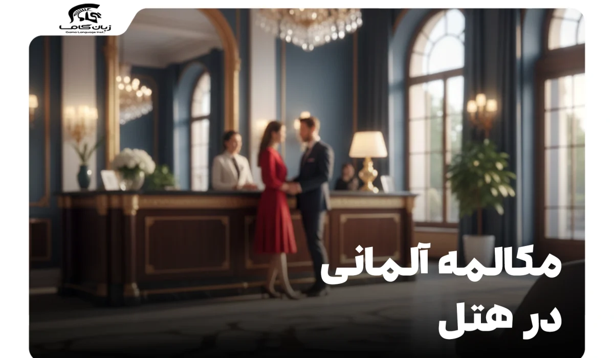 مکالمه آلمانی در هتل: از رزرو تا تسویه حساب با اعتماد بهنفس! 16 مکالمه آلمانی در هتل
