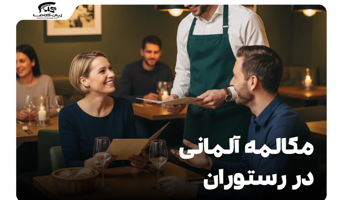 مکالمه آلمانی در رستوران: راهنمای کامل سفارش غذا و اصطلاحات 19 مکالمه آلمانی در رستوران