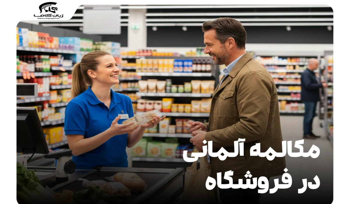 مکالمه آلمانی در فروشگاه: عبارات کاربردی برای خرید آسان 22 مکالمه آلمانی در فروشگاه