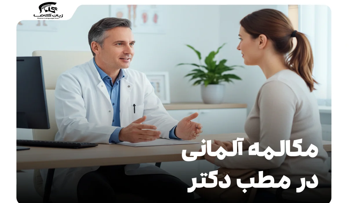 مکالمه آلمانی در مطب دکتر: راهنمای جامع عبارات و اصطلاحات 19 مکالمه آلمانی در مطب دکتر
