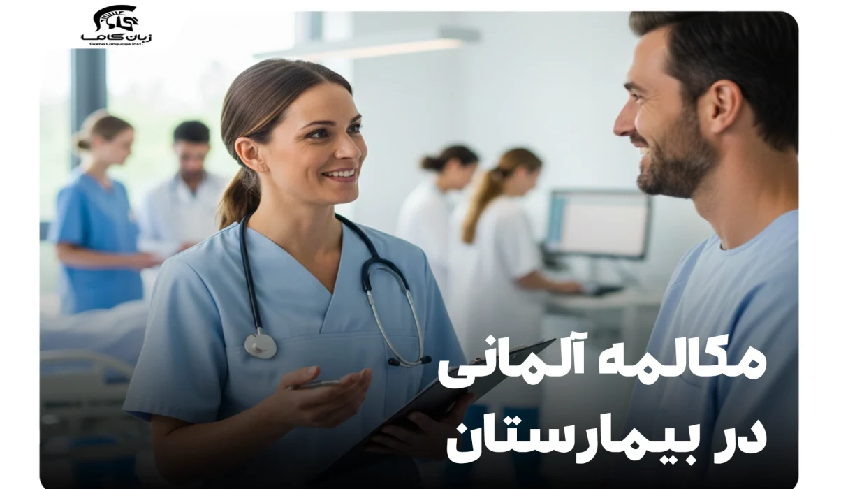 مکالمه آلمانی در بیمارستان: راهنمای جامع ارتباط با پزشک و پرستار 28 مکالمه آلمانی در بیمارستان
