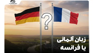 زبان آلمانی یا فرانسه: کدام یک برای شما بهتر است؟ 9 زبان آلمانی یا فرانسه