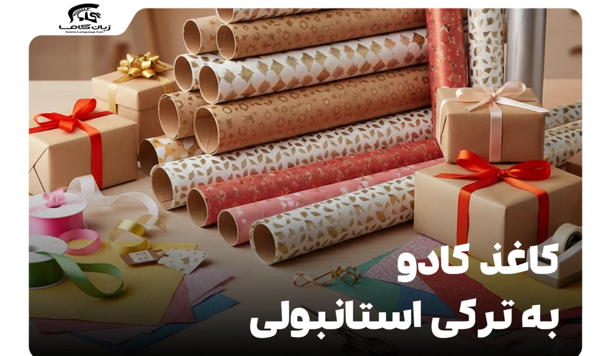 کاغذ کادو به ترکی استانبولی: هر آنچه باید بدانید! 28 کاغذ کادو به ترکی استانبولی