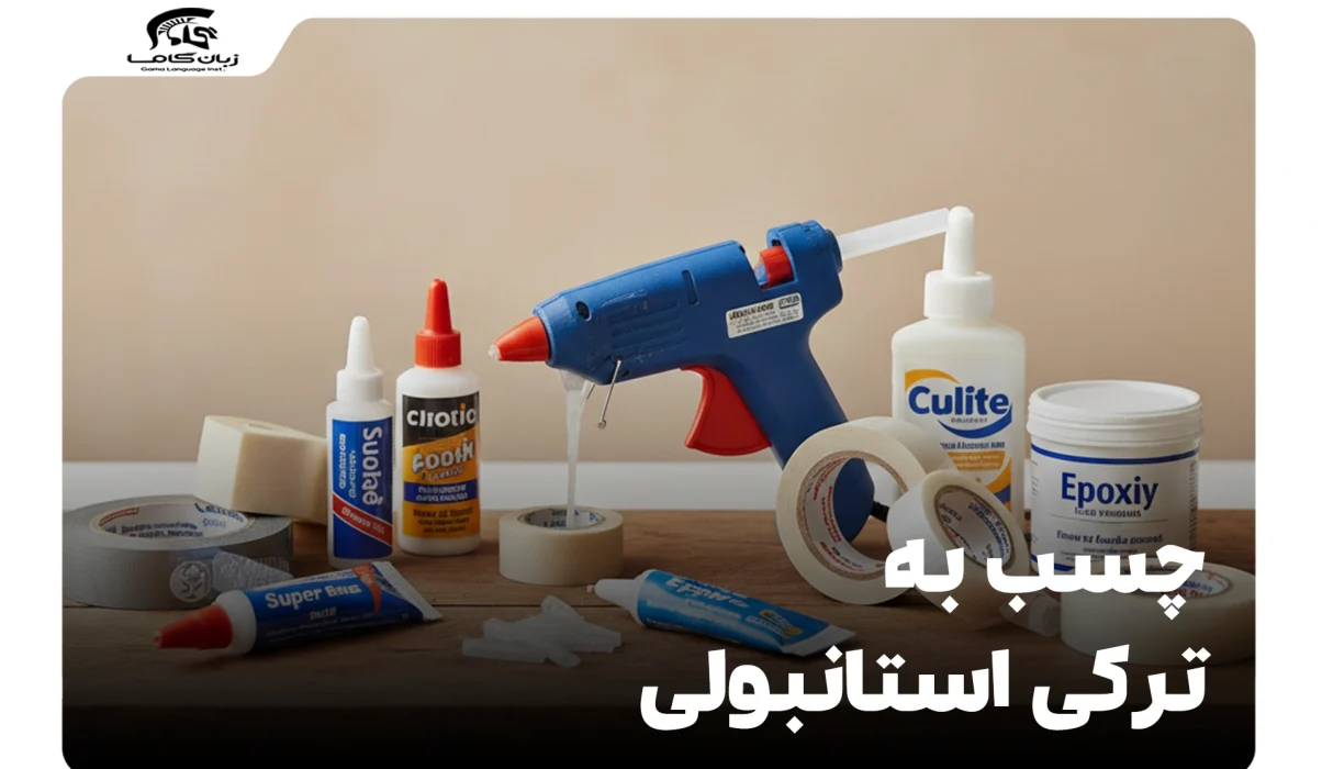 چسب به ترکی استانبولی: یادگیری آسان کلمه 'چسب' و کاربردهای آن 22 چسب به ترکی استانبولی
