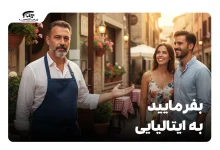 بفرمایید به ایتالیایی