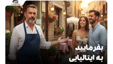 بفرمایید به ایتالیایی: 5 روش کاربردی برای موقعیتهای مختلف 7 بفرمایید به ایتالیایی