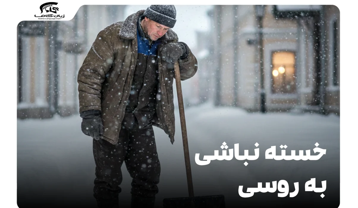 خسته نباشید به روسی: راهنمای کامل عبارات و اصطلاحات 13 خسته نباشید به روسی