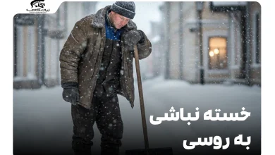 خسته نباشید به روسی: راهنمای کامل عبارات و اصطلاحات 9 خسته نباشید به روسی