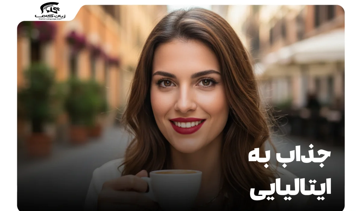 جذاب به زبان ایتالیایی: راهنمای جامع کلمات و عبارات 22 جذاب به زبان ایتالیایی