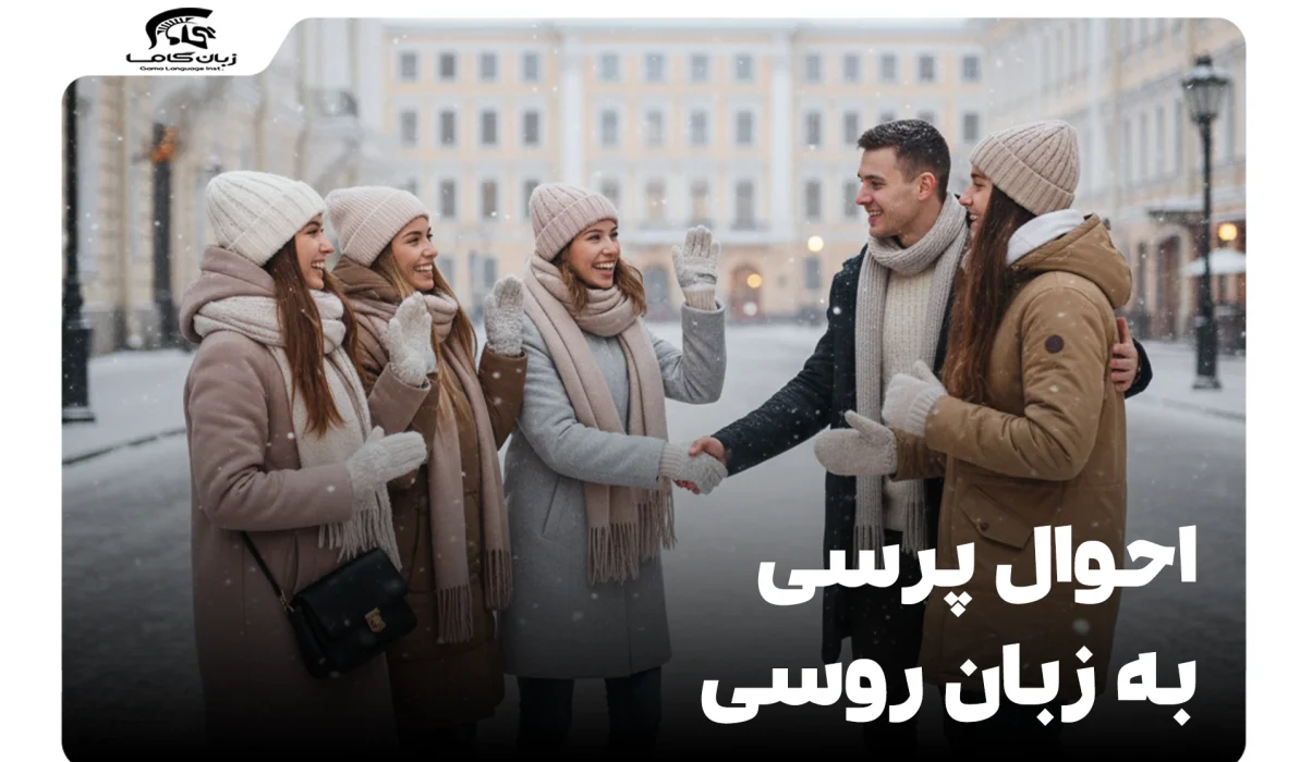 احوال پرسی به زبان روسی: راهنمای کامل عبارات و تلفظ (رسمی/غیررسمی) 4 احوال پرسی به زبان روسی