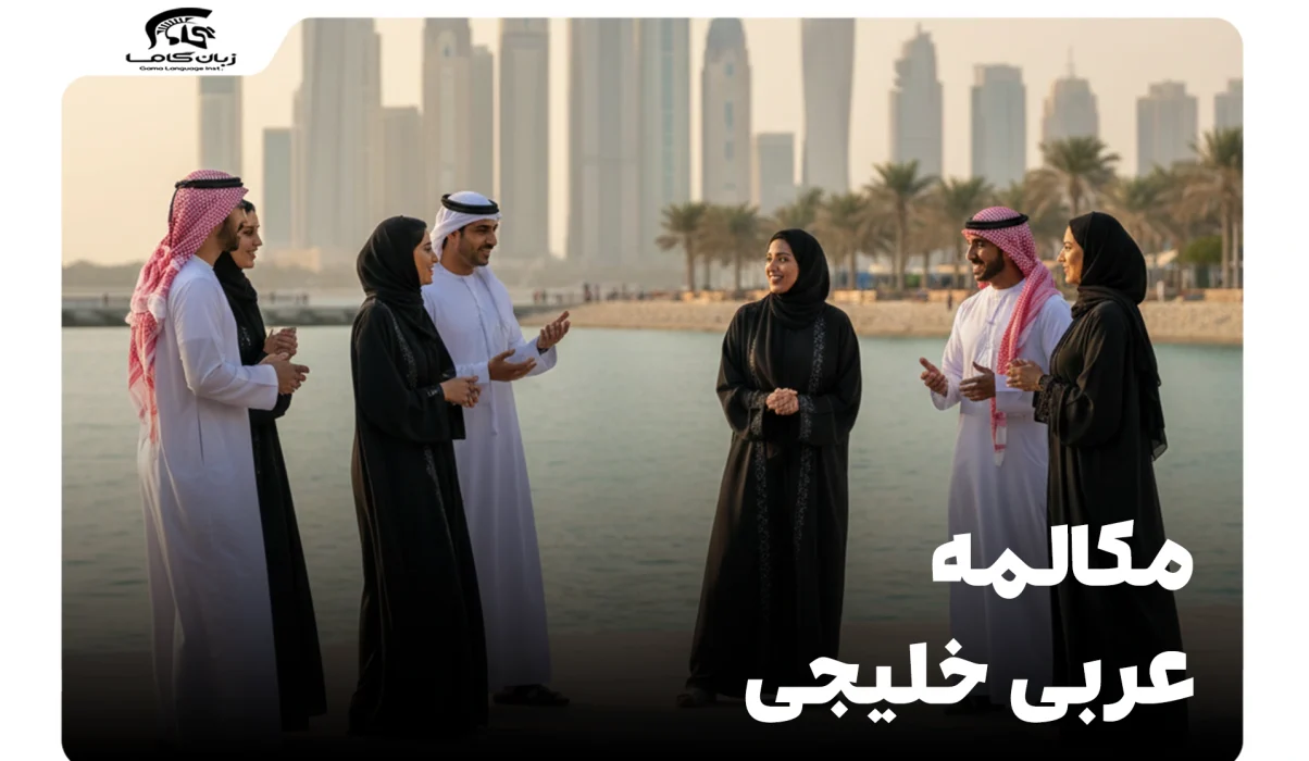 مکالمه عربی خلیجی: راهنمای جامع عبارات و اصطلاحات کاربردی 9 مکالمه عربی خلیجی