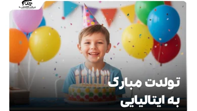 تولدت مبارک به ایتالیایی: عبارات، تلفظ و کاربرد روزمره (کاملاً جامع) 8 تولدت مبارک به ایتالیایی