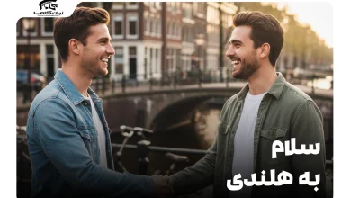 سلام به هلندی: راهنمای کامل احوالپرسی و تلفظ صحیح 6 سلام به هلندی