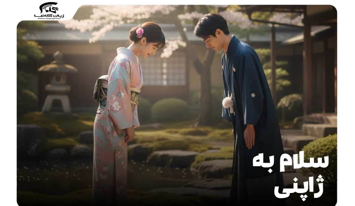 سلام به ژاپنی