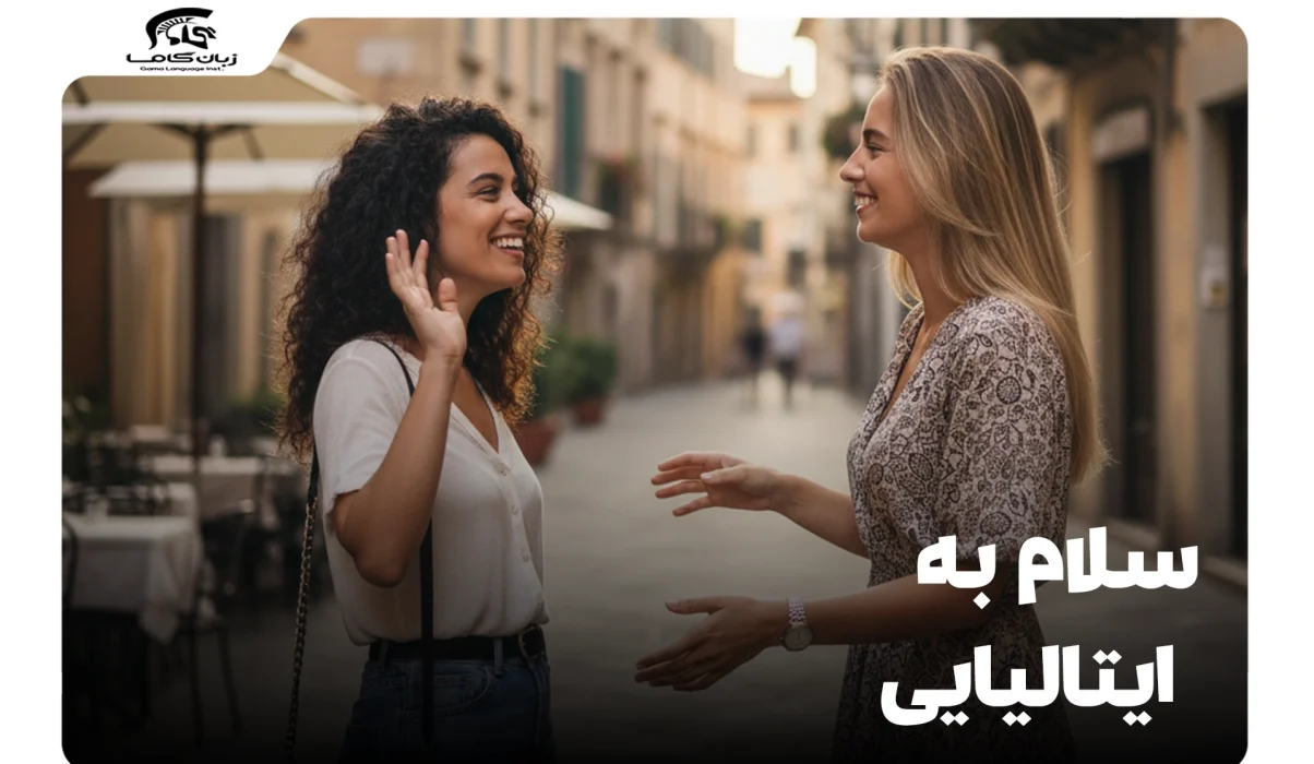 سلام به زبان ایتالیایی: راهنمای جامع احوالپرسی رسمی و غیررسمی 22 سلام به زبان ایتالیایی