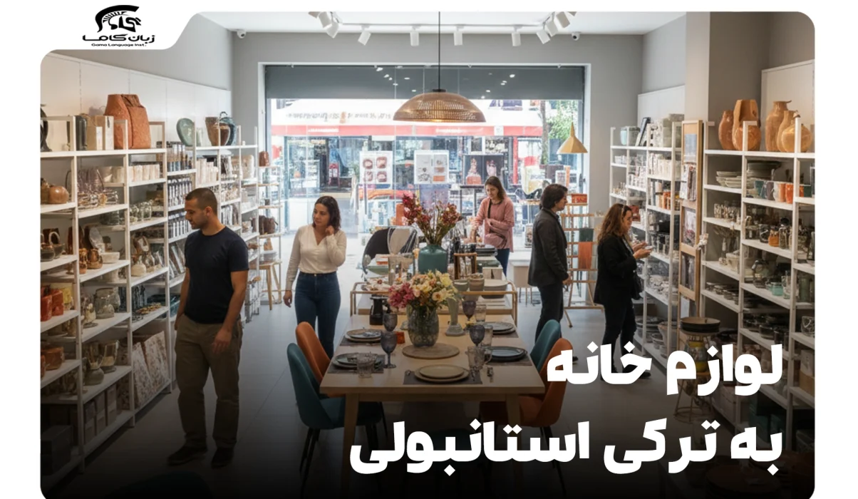 لوازم خانه به ترکی استانبولی: یک راهنمای جامع تصویری برای مبتدیان 25 لوازم خانه به ترکی استانبولی