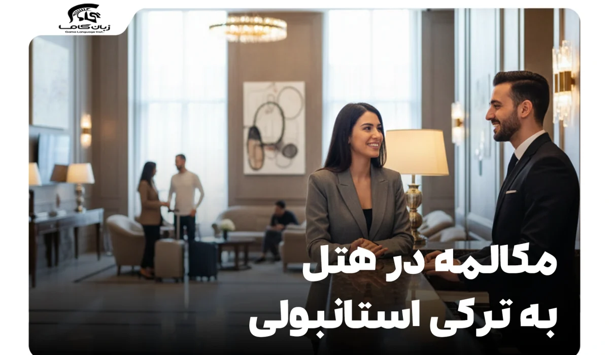 مکالمه در هتل به ترکی استانبولی: از رزرو تا چک اوت (کاربردی + تلفظ) 13 مکالمه در هتل به ترکی استانبولی