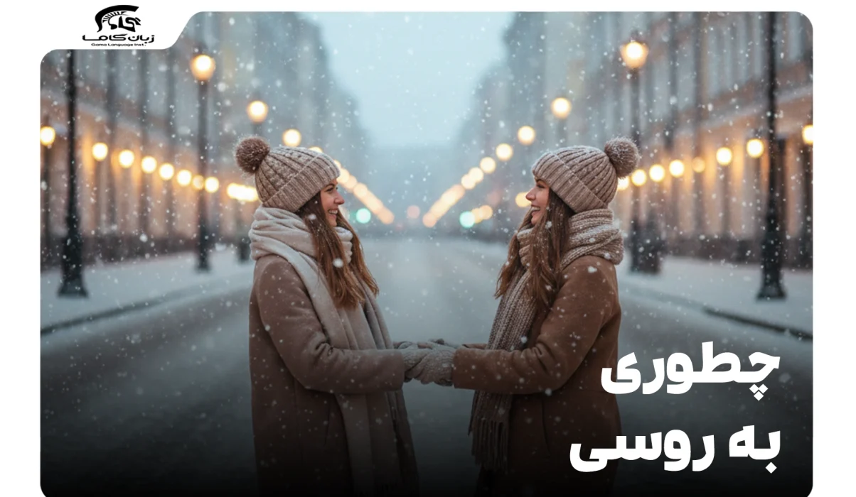 چطوری به روسی؟ راهنمای کامل احوالپرسی و مکالمات اولیه 25 چطوری به روسی