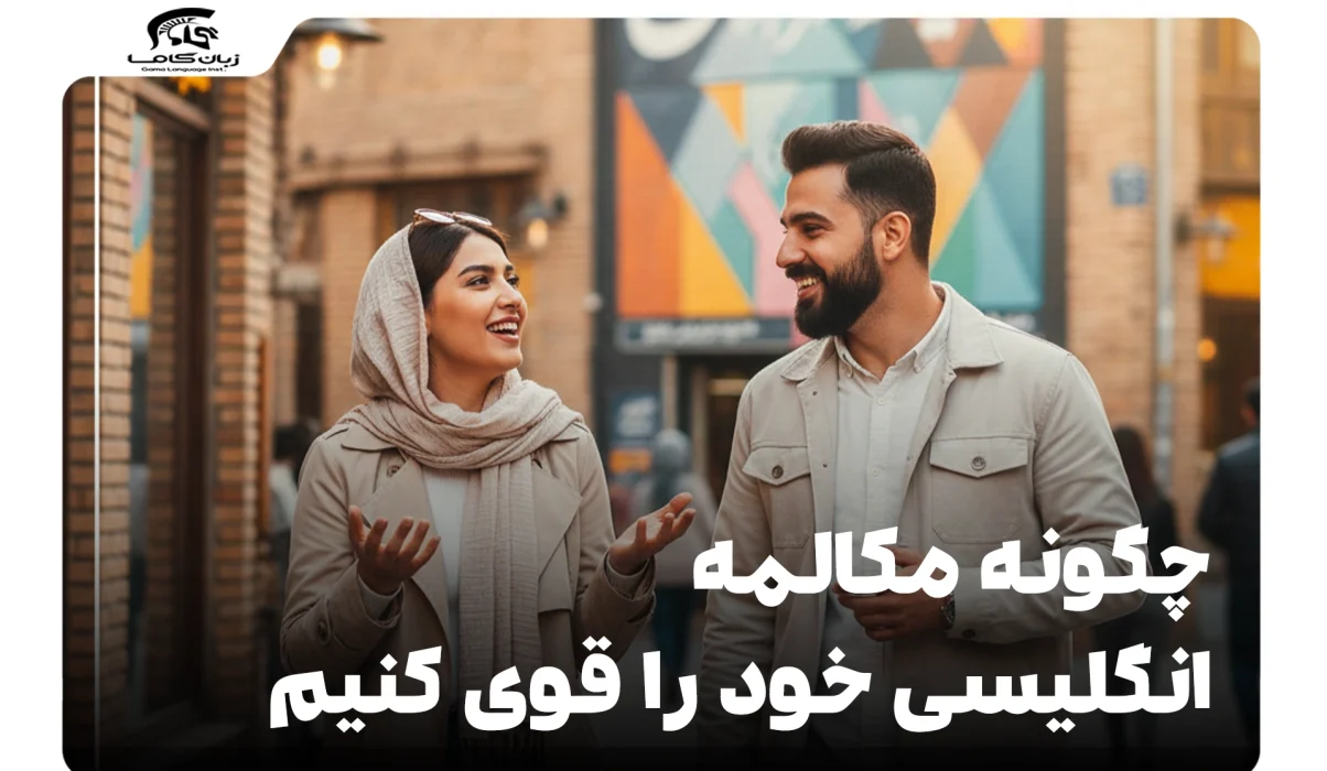 ۲۱ ترفند کاربردی: چگونه مکالمه انگلیسی خود را قوی کنیم؟ 4 چگونه مکالمه انگلیسی خود را قوی کنیم